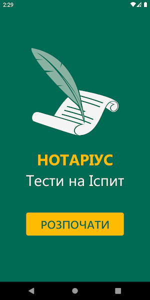 Нотаріус Тести Screenshot 0