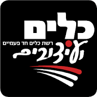 כלים ועיצובים , Kelim&Itzuvim