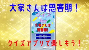 クイズfor大家さんは思春期! Screenshot 2