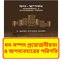 ধন সম্পদ প্রয়োজন ও অপব্যবহার
