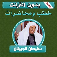 خطب ومحاضرات سليمان الجبيلان بدون انترنت