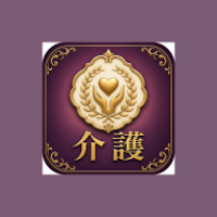介護福祉士