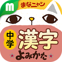 中学漢字読み方クイズ まなニャン