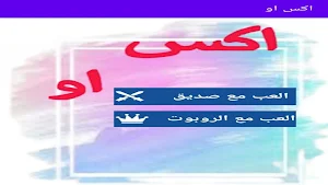 اكس او Screenshot 3