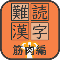 難読漢字クイズ 筋肉編 -なかなか読めない漢字-