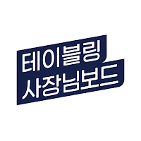 테이블링 사장님보드