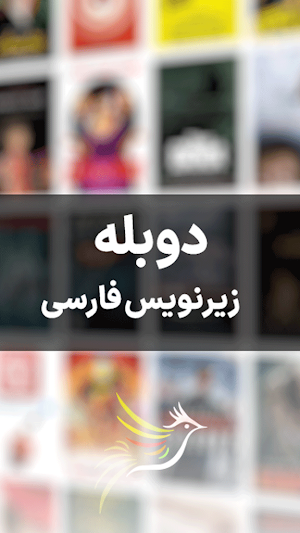 بلبل جان - فیلم و سریال دوبله Screenshot 1