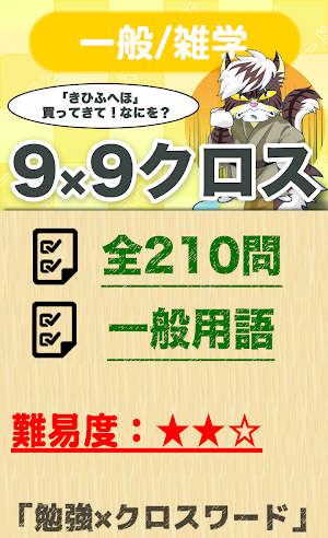 9マス×9マス 一般クロスワード 無料印刷OK! 広告無し  Screenshot 0
