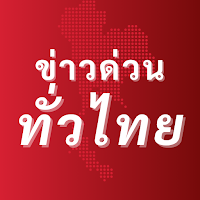 อ่านข่าวทั่วไทย