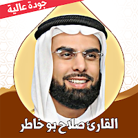 قران كريم صلاح بو خاطر بدون نت