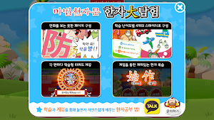 마법천자문 한자대탐험 - 어린이 한자 게임 및 학습 Screenshot 1
