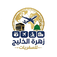 زهرة الخليج - تأشيرات ورحلات