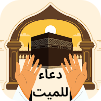 دعاء للميت