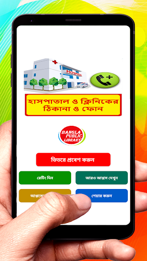 ঢাকার হাসপাতাল ও ক্লিনিকের তালিকা , ঠিকানা ও ফোন Screenshot 0