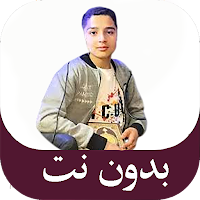 عبد الله احمد شعبان بدون نت