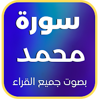 سورة محمد : جميع القراء