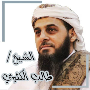 الشيخ طالب الكثيري_مكتبة صوتية Screenshot 0