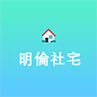 明倫社宅