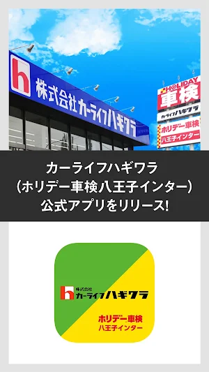 カーライフハギワラ （ホリデー車検八王子インター）公式アプリ Screenshot 0