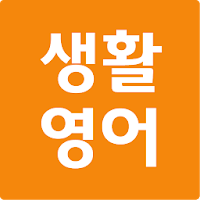 생활영어 첫걸음