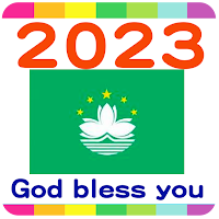 2023 澳門公眾假期