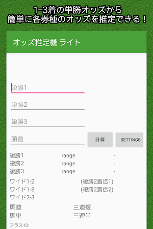 オッズ推定機　ライト Screenshot 2