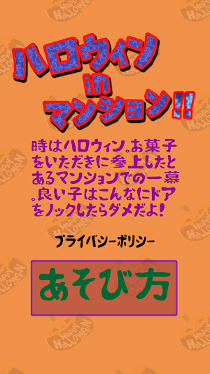 ハロウィンinマンション！ Screenshot 0
