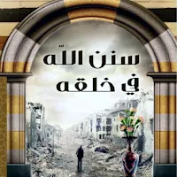 كتاب سنن الله في خلقه pdf