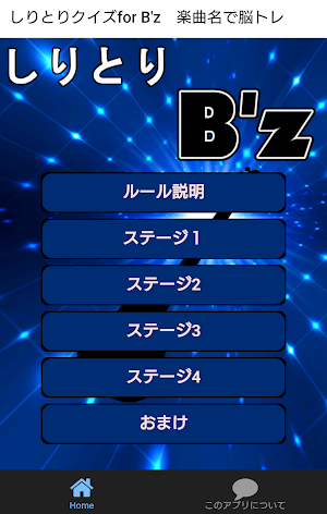 しりとりクイズfor B'z　楽曲名で脳トレ Screenshot 0