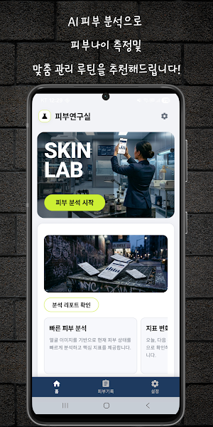 피부 연구실 Screenshot 0