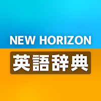 ニューホライズン英語辞典　辞書引きサポート