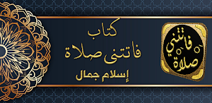كتاب فاتتني صلاة اسلام جمال Screenshot 0
