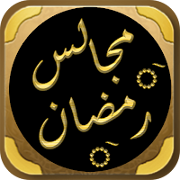مجالس شهر رمضان ابن عثيمين
