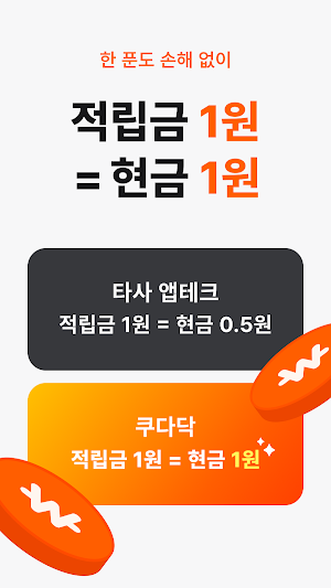 쿠다닥 – 쿠팡 기프트카드 교환 앱테크 Screenshot 1