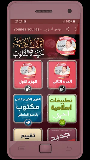 المصحف الشريف للقارئ يونس اسويلص صوت عالي الجودة Screenshot 0