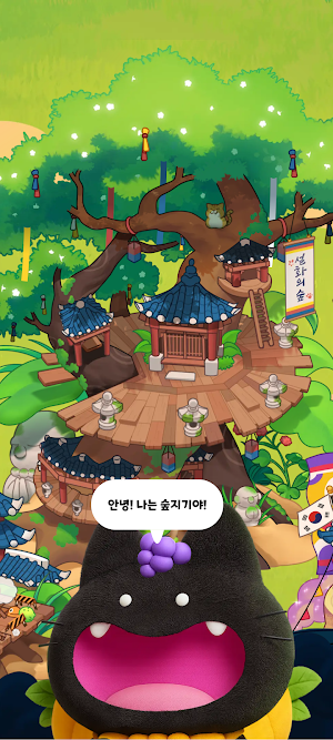 코리의 숲 Screenshot 0