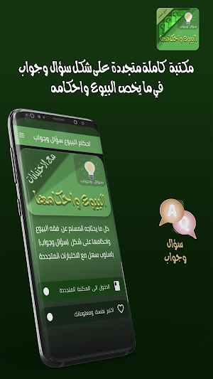 البيوع واحكامها سؤال ‏وجواب Screenshot 0