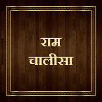 राम चालीसा / Ram Chalisa