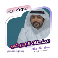 سلطان البريكي بدون نت | كلمات