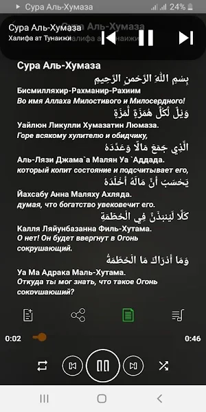 Сура Аль-Хумаза аудио Screenshot 2
