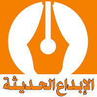الإبداع الحديثة