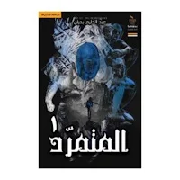 كتاب رواية المتمرد