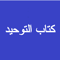 كتاب التوحيد صوتي بدون نت