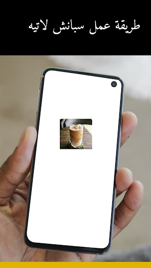 طريقة عمل سبانش لاتيه Screenshot 2
