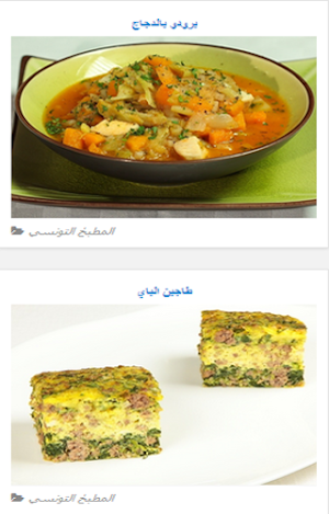 وصفات المطبخ التونسي Screenshot 1
