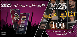 100 اغاني عربيه 2025 بدون نت Screenshot 0