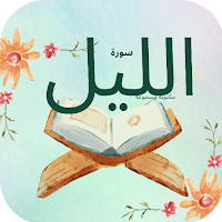 سورة الليل : سورة الليل كاملة