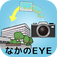 中野区区民の声スマートフォンアプリケーション「なかのEYE」
