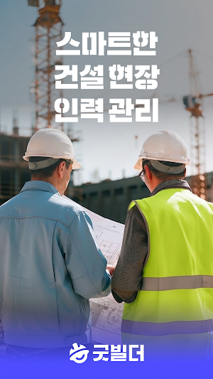 굿빌더 - 스마트한 건설 현장 인력 관리의 모든 것 Screenshot 0