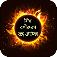 বশীকরণ তন্ত্র টোটকা